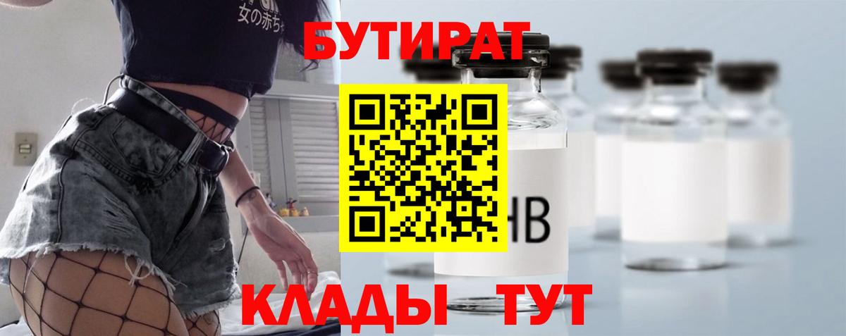 Бугуруслан  Бутират бутандиол  Вход с VPN 